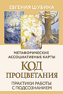 Labklājības kods. Metaforiskās asociatīvās kartes (50 kartes). Prakses darbā ar zemapziņu