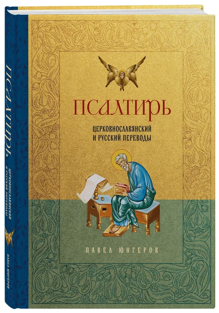 Psalteris. Baznīcas slāvu un krievu tulkojumi