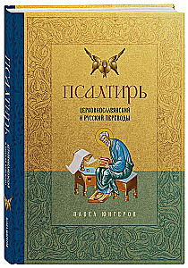 Psalteris. Baznīcas slāvu un krievu tulkojumi