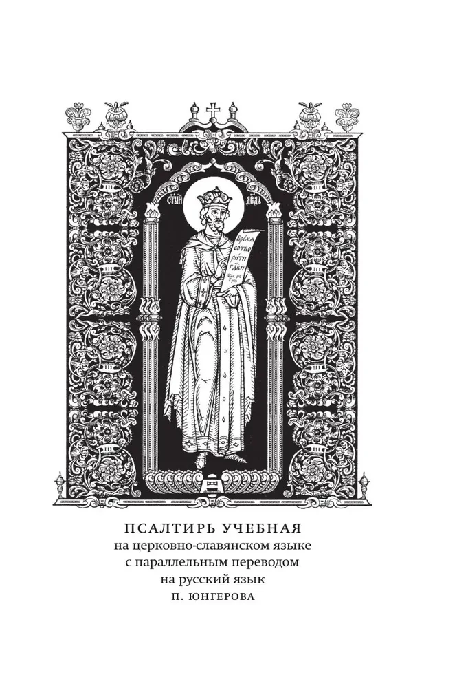 Psalteris. Baznīcas slāvu un krievu tulkojumi