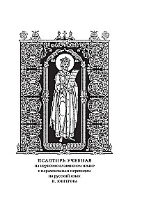 Psalteris. Baznīcas slāvu un krievu tulkojumi