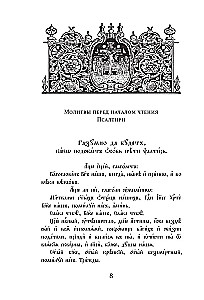 Psalteris. Baznīcas slāvu un krievu tulkojumi