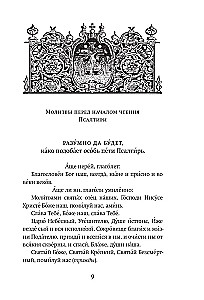 Psalteris. Baznīcas slāvu un krievu tulkojumi
