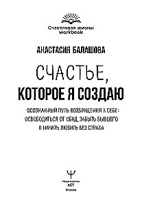 Laime, ko es radīšu. Apzināta ceļa atgriešanās pie sevis: atbrīvoties no aizvainojumiem, aizmirst bijušo un sākt mīlēt bez bailēm