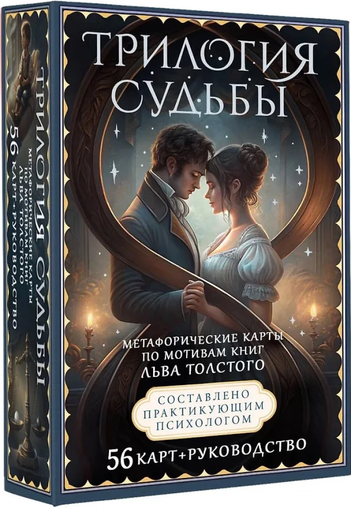 Трилогия судьбы. Метафорические карты по мотивам книг Льва Толстого (56 карт)