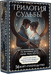 Трилогия судьбы. Метафорические карты по мотивам книг Льва Толстого (56 карт)