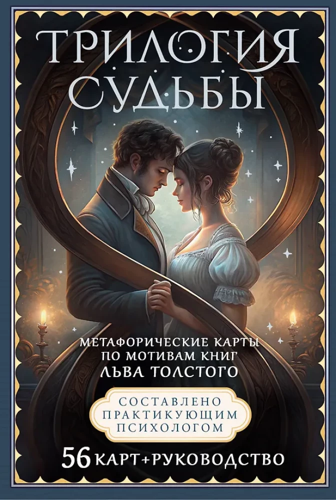 Трилогия судьбы. Метафорические карты по мотивам книг Льва Толстого (56 карт)