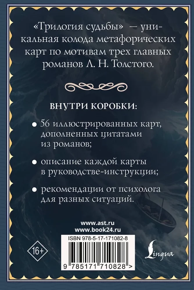 Трилогия судьбы. Метафорические карты по мотивам книг Льва Толстого (56 карт)