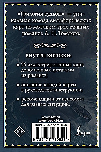 Трилогия судьбы. Метафорические карты по мотивам книг Льва Толстого (56 карт)