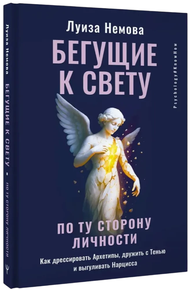 Бегущие к свету. По ту сторону личности. Как дрессировать Архетипы, дружить с Тенью и выгуливать Нарцисса