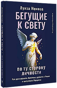 Бегущие к свету. По ту сторону личности. Как дрессировать Архетипы, дружить с Тенью и выгуливать Нарцисса