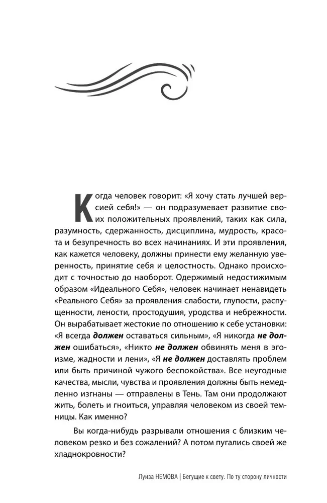 Бегущие к свету. По ту сторону личности. Как дрессировать Архетипы, дружить с Тенью и выгуливать Нарцисса