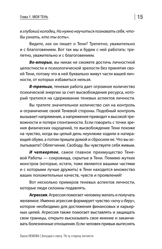 Бегущие к свету. По ту сторону личности. Как дрессировать Архетипы, дружить с Тенью и выгуливать Нарцисса