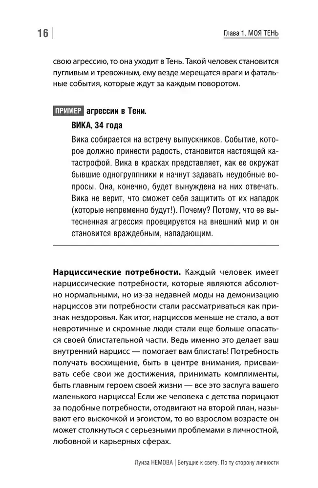 Бегущие к свету. По ту сторону личности. Как дрессировать Архетипы, дружить с Тенью и выгуливать Нарцисса
