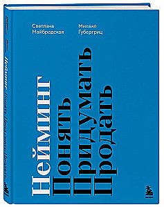 Нейминг. Понять. Придумать. Продать