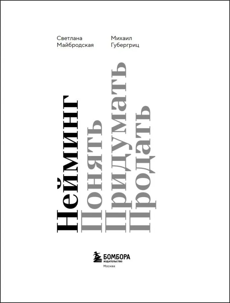 Нейминг. Понять. Придумать. Продать