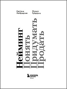 Нейминг. Понять. Придумать. Продать