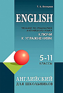 Тренажер по грамматике английского языка для школьников 5-11 кл. Ключи к упражнениям