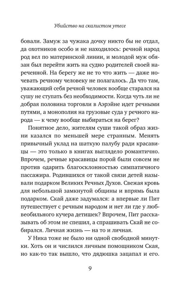 Убийство на скалистом