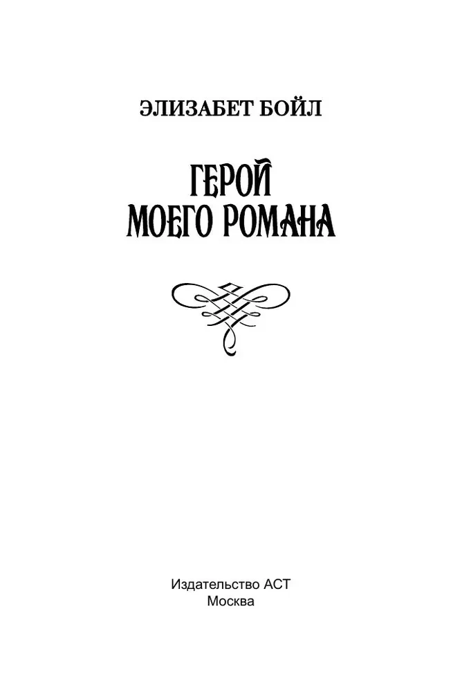 Герой моего романа