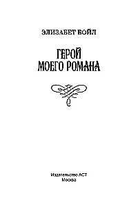 Герой моего романа