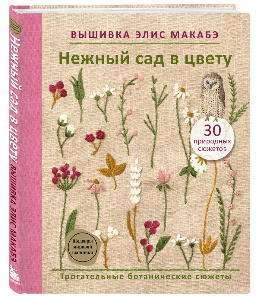 Elisas Makabē izšuvumi. Maigs dārzs ziedē