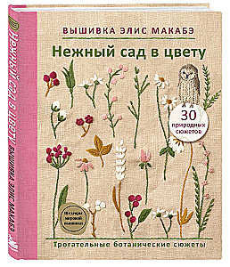 Elisas Makabē izšuvumi. Maigs dārzs ziedē