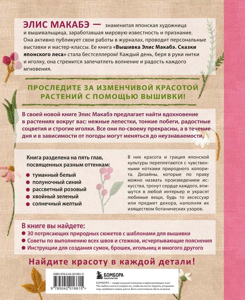 Elisas Makabē izšuvumi. Maigs dārzs ziedē