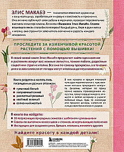 Elisas Makabē izšuvumi. Maigs dārzs ziedē