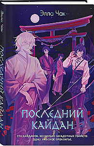 Последний кайдан