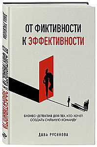 No fikcijas uz efektivitāti. Biznesa detektīvs tiem, kas vēlas izveidot spēcīgu komandu