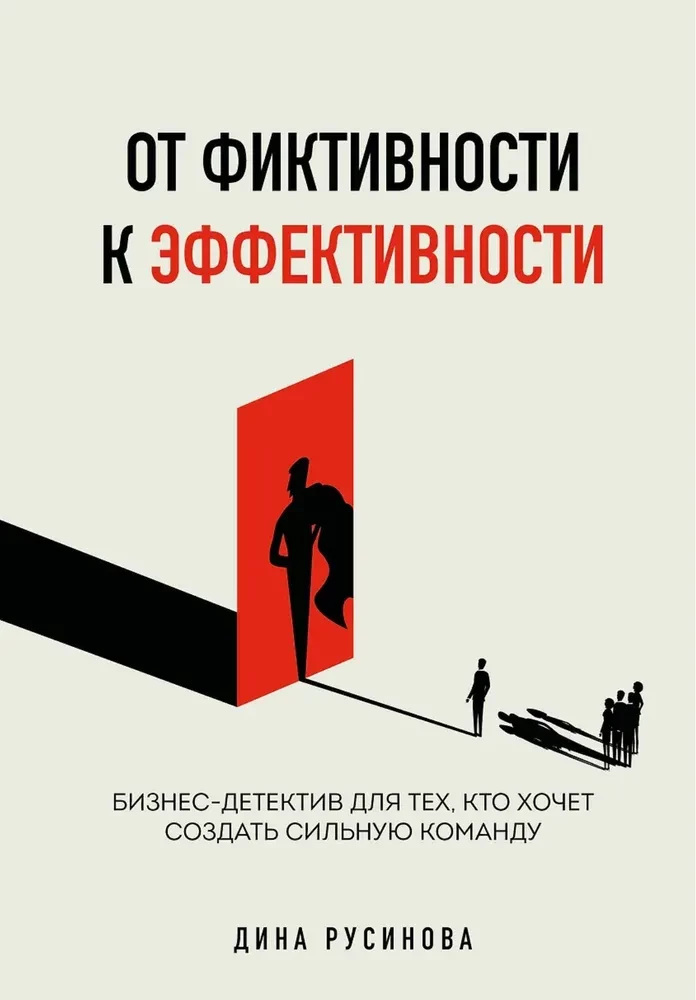 No fikcijas uz efektivitāti. Biznesa detektīvs tiem, kas vēlas izveidot spēcīgu komandu
