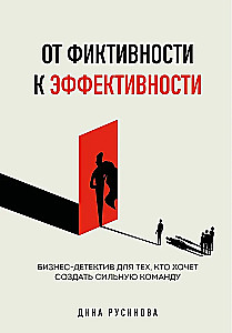 No fikcijas uz efektivitāti. Biznesa detektīvs tiem, kas vēlas izveidot spēcīgu komandu