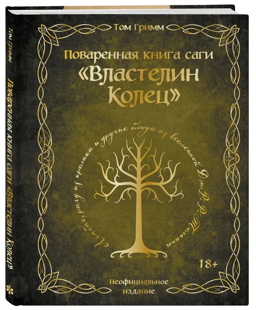 Поваренная книга саги Властелин колец