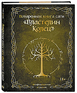 Поваренная книга саги Властелин колец