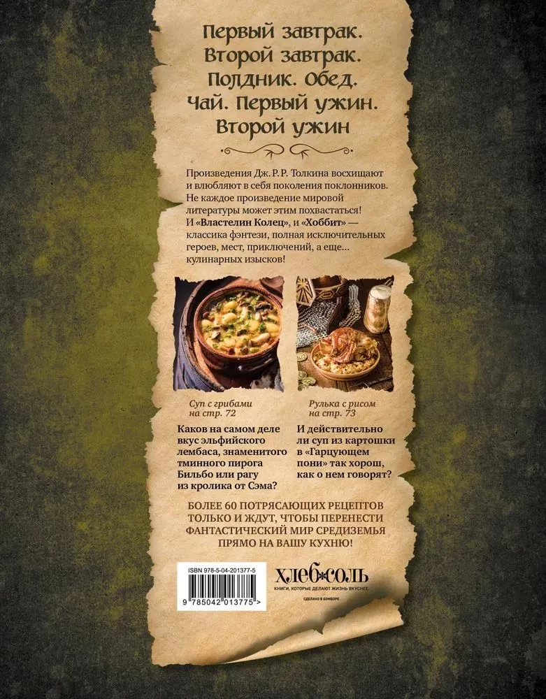 Поваренная книга саги Властелин колец