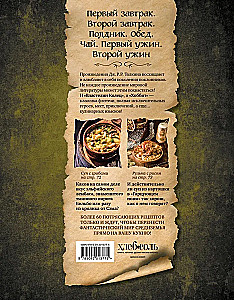 Поваренная книга саги Властелин колец