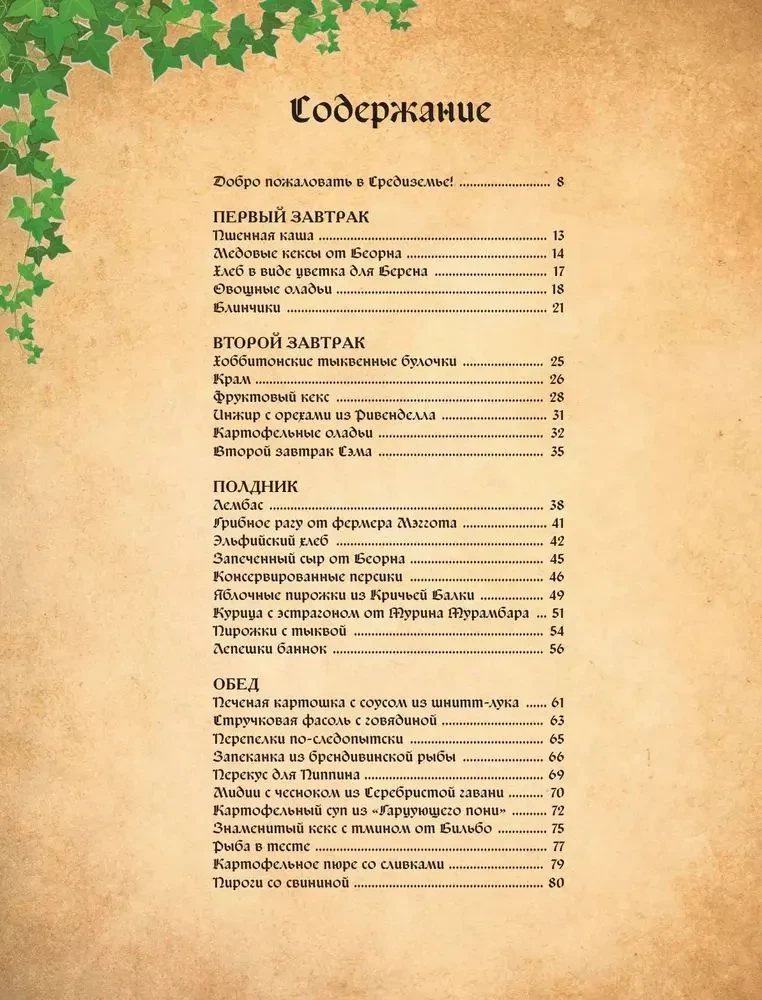 Поваренная книга саги Властелин колец