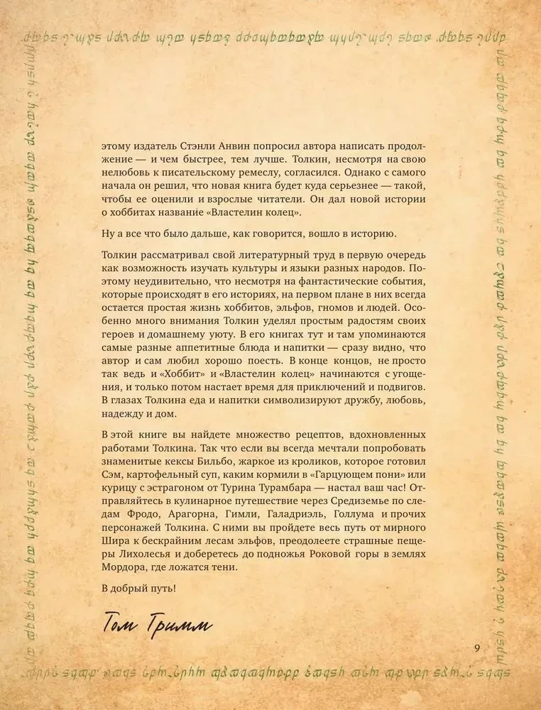 Поваренная книга саги Властелин колец