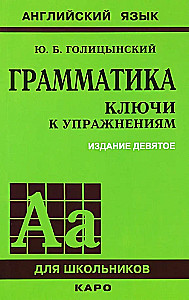 Грамматика: ключи к упражнениям
