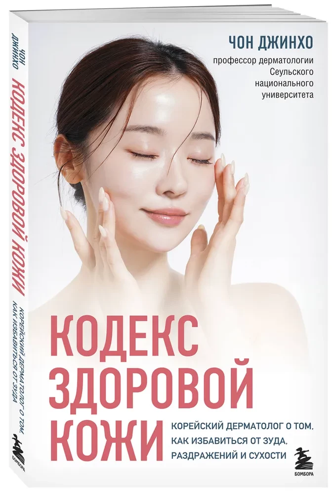 Koda veselīgas ādas. Korejiešu dermatologs par to, kā atbrīvoties no niezes, kairinājuma un sausuma