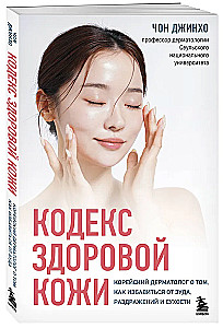Koda veselīgas ādas. Korejiešu dermatologs par to, kā atbrīvoties no niezes, kairinājuma un sausuma