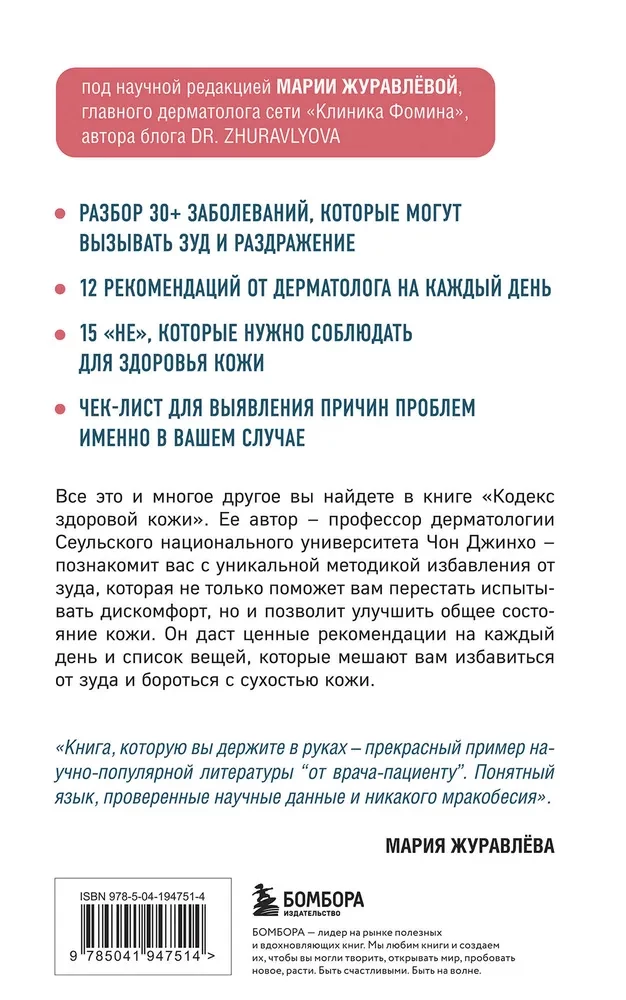 Koda veselīgas ādas. Korejiešu dermatologs par to, kā atbrīvoties no niezes, kairinājuma un sausuma