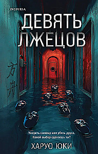 Девять лжецов
