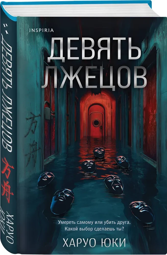 Девять лжецов
