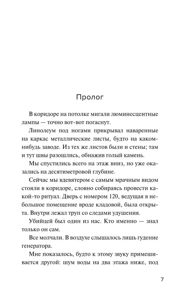 Девять лжецов
