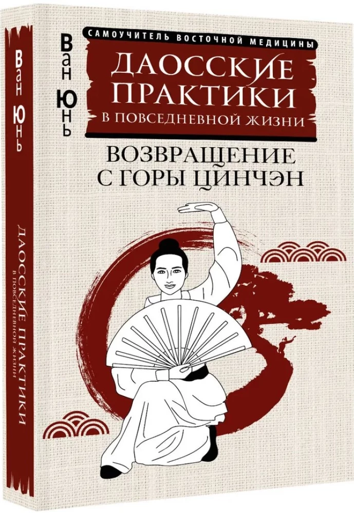 Даосские практики в повседневной жизни. Возвращение с горы Цинчэн