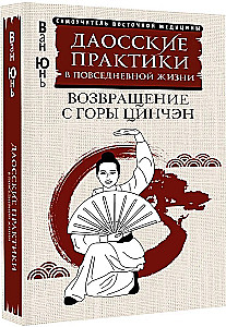 Даосские практики в повседневной жизни. Возвращение с горы Цинчэн