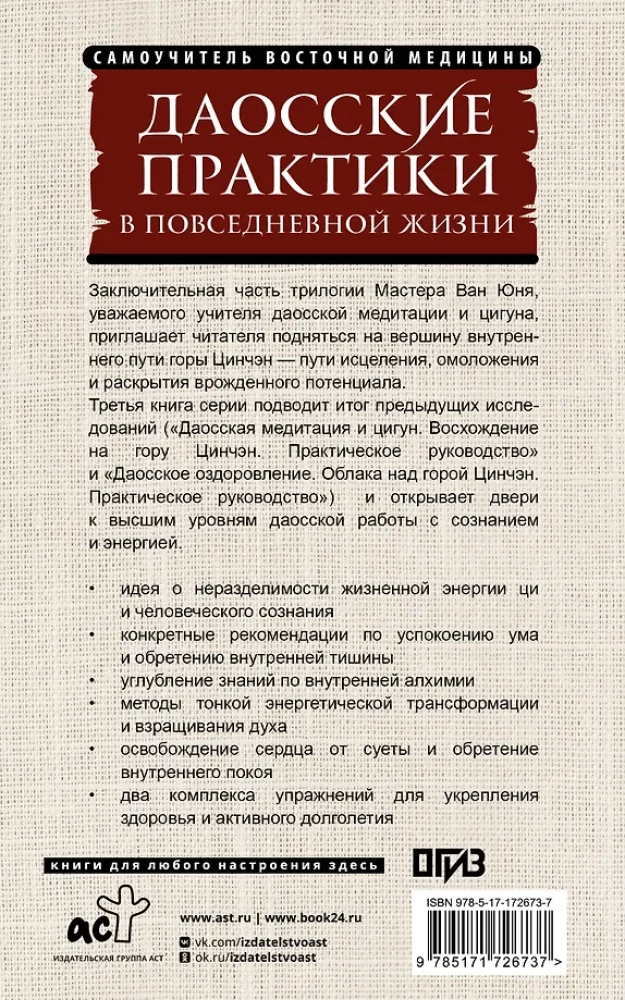 Даосские практики в повседневной жизни. Возвращение с горы Цинчэн
