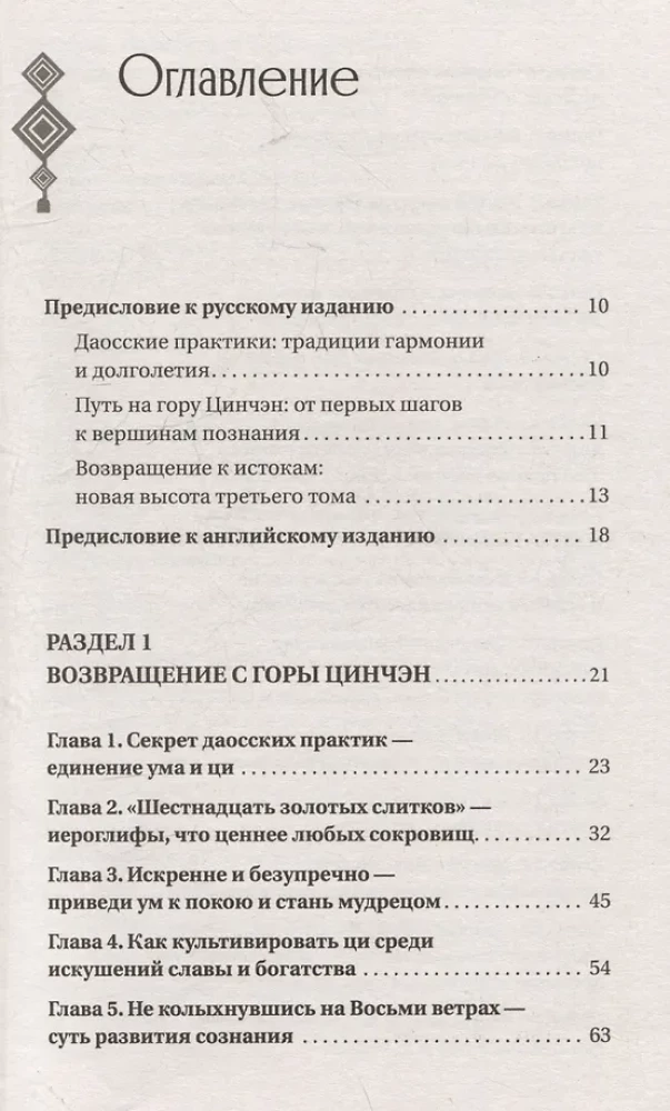 Даосские практики в повседневной жизни. Возвращение с горы Цинчэн